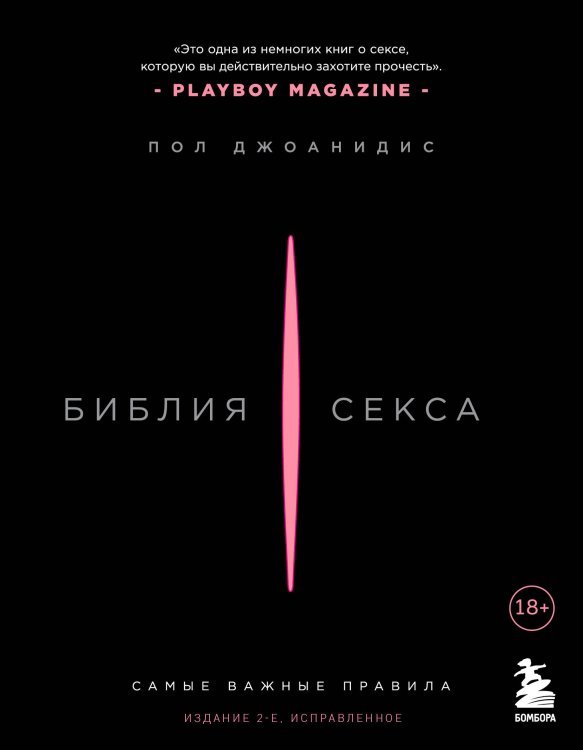 Библия секса. Самые важные правила. Издание 2-е, исправленное