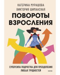 Повороты взросления. Суперсила подростка для преодоления любых трудностей