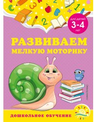 Развиваем мелкую моторику: для детей 3-4 лет