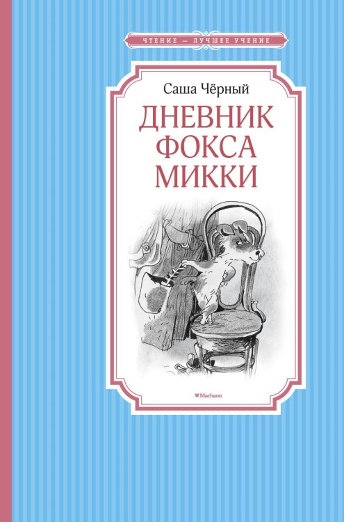 Дневник фокса Микки