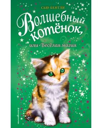 Волшебный котёнок, или Весёлая магия (выпуск 15)