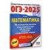 ОГЭ-2025. Математика (60х84/8). 10 тренировочных вариантов экзаменационных работ для подготовки к основному государственному экзамену