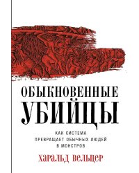 Обыкновенные убийцы: Как система превращает обычных людей в монстров