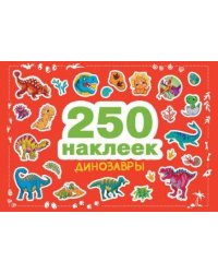 250 наклеек. Динозавры