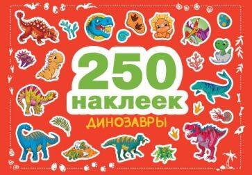 250 наклеек. Динозавры