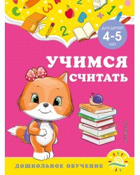 Учимся считать: для детей 4-5 лет