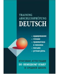 Итоговая аттестация по немецкому языку в СРЕДНЕЙ школе