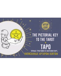 Таро. Точные трактовки и значения карт написанные Артуром Уэйтом. The Pictorial Key to The Tarot