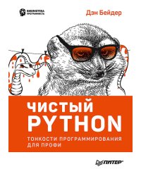 Чистый Python. Тонкости программирования для профи