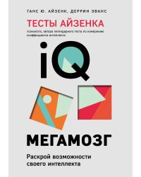 Тесты Айзенка. IQ. Мегамозг. Раскрой возможности своего интеллекта (4-е издание)