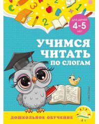 Учимся читать по слогам: для детей 4-5 лет