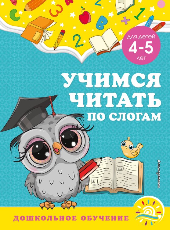 Учимся читать по слогам: для детей 4-5 лет