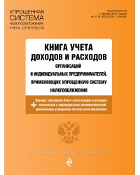 Книга учета доходов и расходов организаций и индивидуальных предпринимателей, применяющих упрощенную систему налогообложения с изм. на 2025 год