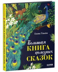 НГ22. Большая сказочная серия. Большая книга полезных сказок/Ульева Е.