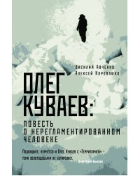 Олег Куваев: повесть о нерегламентированном человеке