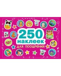 250 наклеек. Наклейки для поощрения