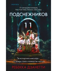 Одиннадцать подснежников (#1)