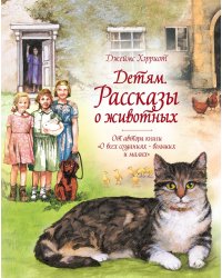 Детям. Рассказы о животных. От автора книги "О всех созданиях - больших и малых"