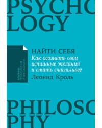 Найти себя: Как осознать свои истинные желания и стать счастливее