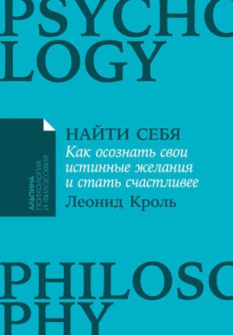 Найти себя: Как осознать свои истинные желания и стать счастливее