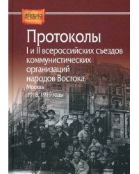 Протоколы I и II всероссийских съездов коммунистических организаций народов Востока, Москва, 1918, 1919 годы