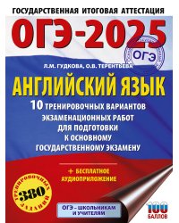 ОГЭ-2025. Английский язык. 10 тренировочных вариантов экзаменационных работ для подготовки к основному государственному экзамену