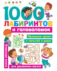 1000 лабиринтов и головоломок