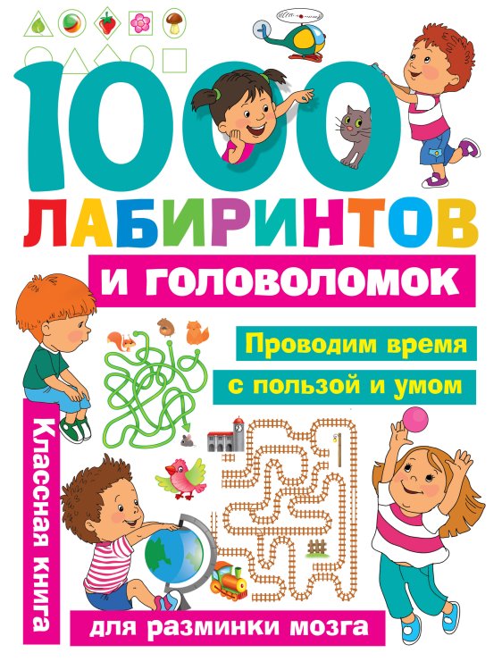 1000 лабиринтов и головоломок