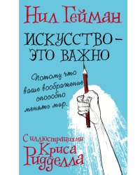 Искусство - это важно с иллюстрациями Криса Ридделла