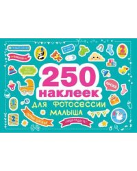 250 наклеек. Наклейки для фотосессии малыша