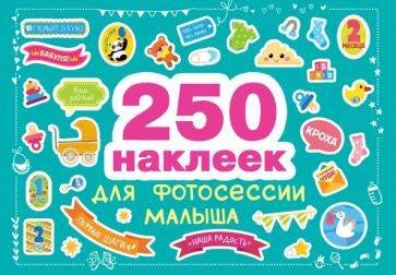 250 наклеек. Наклейки для фотосессии малыша