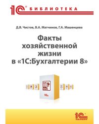 Факты хозяйственной жизни в 1С:Бухгалтерии 8