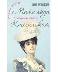 Матильда Кшесинская: муза последних Романовых