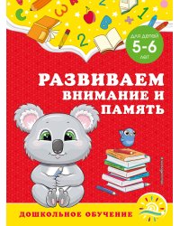 Развиваем внимание и память: для детей 5-6 лет