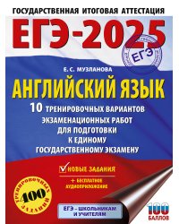 ЕГЭ-2025. Английский язык. 10 тренировочных вариантов экзаменационных работ для подготовки к единому государственному экзамену