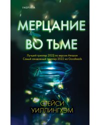 Мерцание во тьме