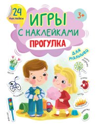 ИГРЫ с наклейками А5. ПРОГУЛКА