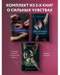 Комплект из 3-х книг: Девственница на 3 дня+Трое. Порочная связь+Твоя на 10 дней (ИК)