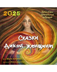 Сказки дикой женщины. Календарь целительных вибраций на 2025 год (300х300 мм)