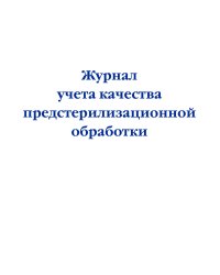 Журнал учета качества предстерилизационной обработки