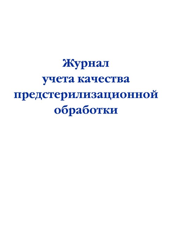 Журнал учета качества предстерилизационной обработки