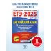 ЕГЭ-2025. Английский язык. 10 тренировочных вариантов экзаменационных работ для подготовки к единому государственному экзамену