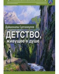 Детство, живущее в душе: сборник рассказов