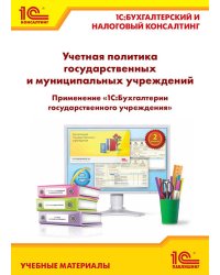 Учетная политика государственных и муниципальных учреждений. Применение "1С:Бухгалтерии государственного учреждения 8"