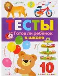 ТЕСТЫ. Готов ли ребенок к школе. Вып.3