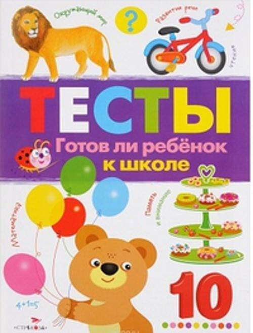 ТЕСТЫ. Готов ли ребенок к школе. Вып.3