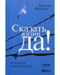 Сказать жизни "ДА!": психолог в концлагере