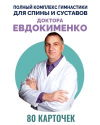 Полный комплекс гимнастики для спины и суставов доктора Евдокименко. 80 карточек