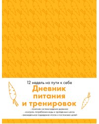 Дневник питания и тренировок. 12 недель на пути к себе (морковь)