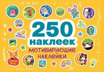 250 наклеек. Мотивирующие наклейки